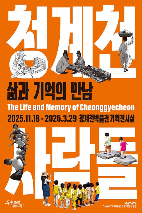 청계천사람들: 삶과 기억의 만남