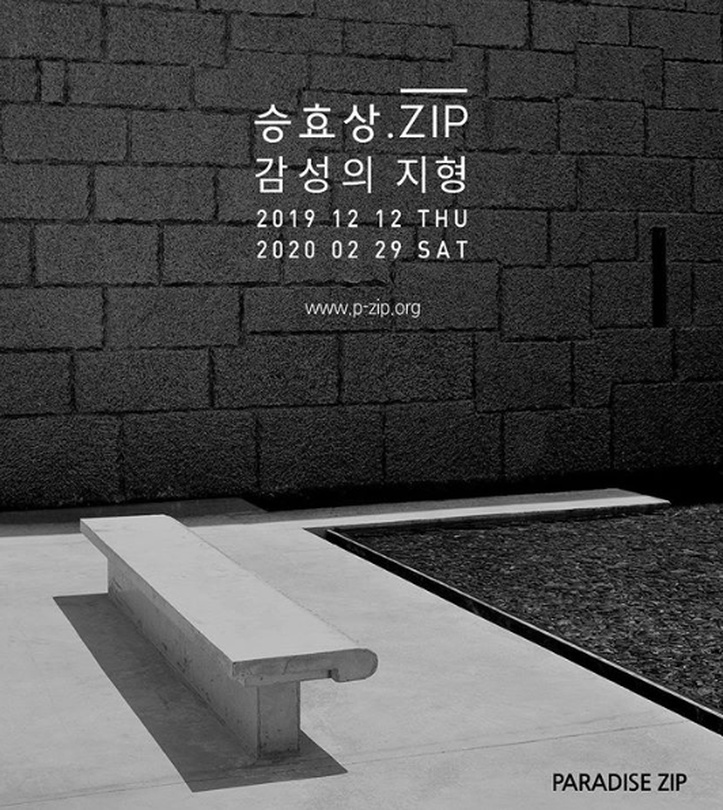 승효상.ZIP : 감성의 지형