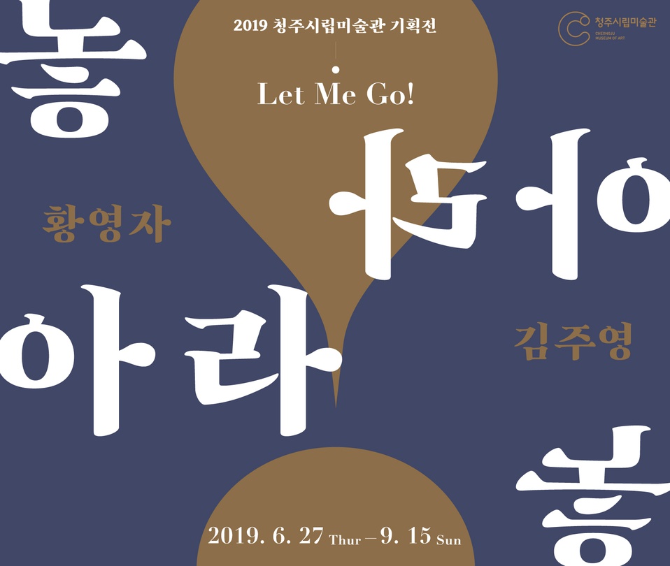 김주영, 황영자 : 놓아라! Let Me Go!