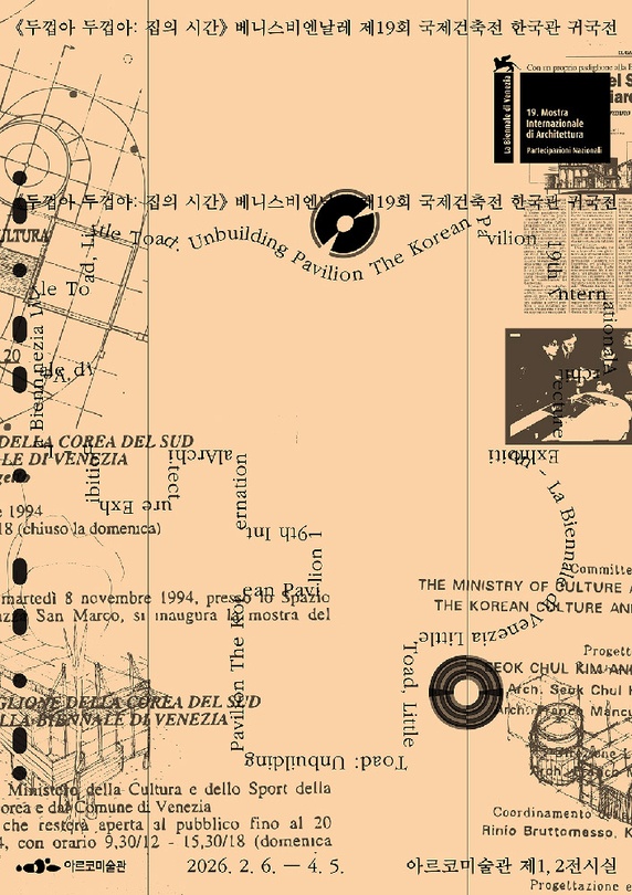 제19회 베니스비엔날레 국제건축전 한국관 귀국전 - 두껍아 두껍아: 집의 시간