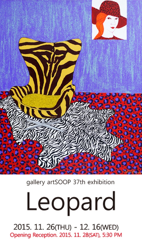 김미숙 개인전 : Leopard