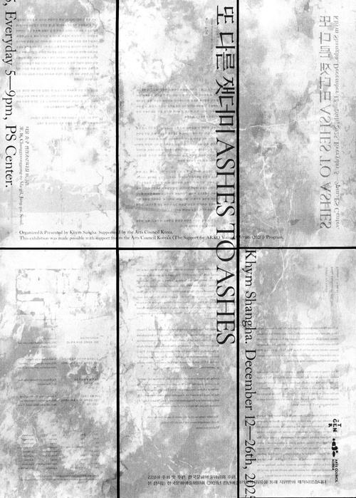 김상하 개인전: 또 다른 잿더미