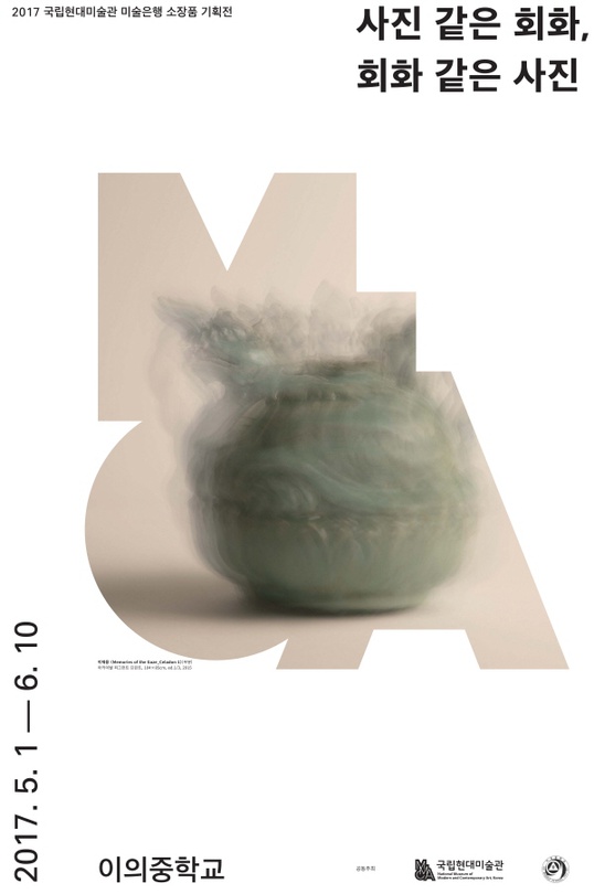 2017 국립현대미술관 미술은행 소장품 기획전: 사진 같은 회화, 회화 같은 사진