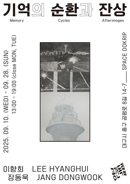 이향희, 장동욱: 기억의 순환과 잔상