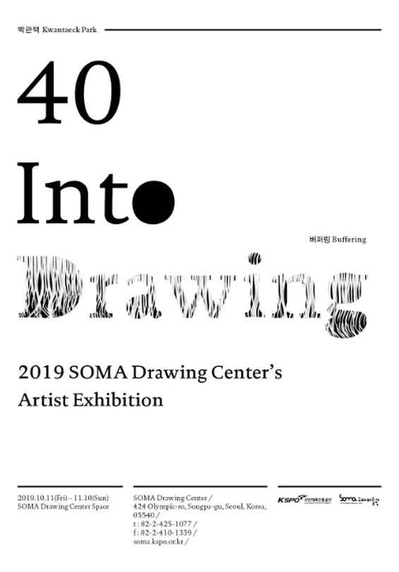 Into Drawing 40 박관택 : 버퍼링 Buffering