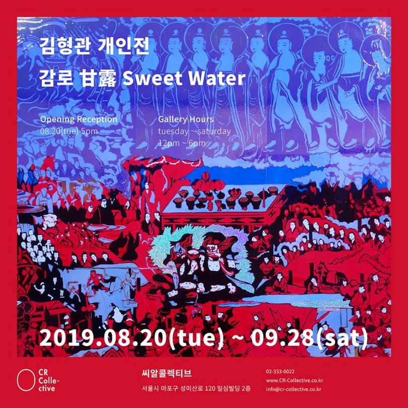 김형관 개인전 : 감로 甘露 Sweet Water