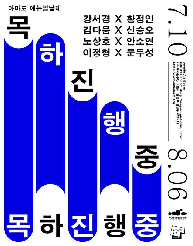 제5회 아마도애뉴얼날레_목하진행중