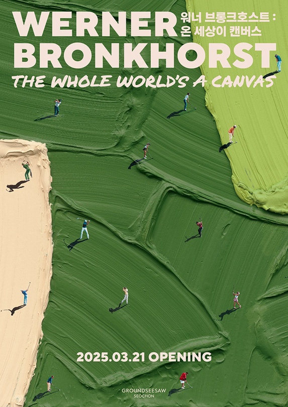 워너 브롱크호스트: 온 세상이 캔버스