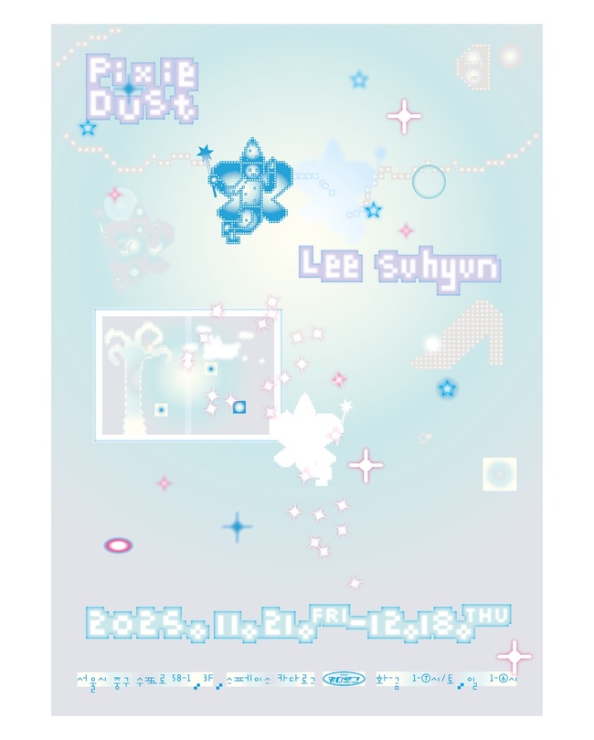 이수현 개인전: 픽시 더스트 Pixie Dust