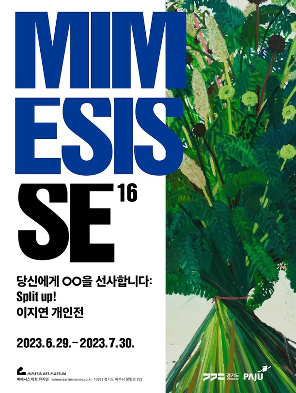 이지연 개인전 - 당신에게 OO을 선사합니다: Split up!