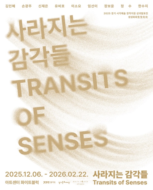 2025 경기 시각예술 창작지원 성과발표전 생생화화生生化化: 사라지는 감각들