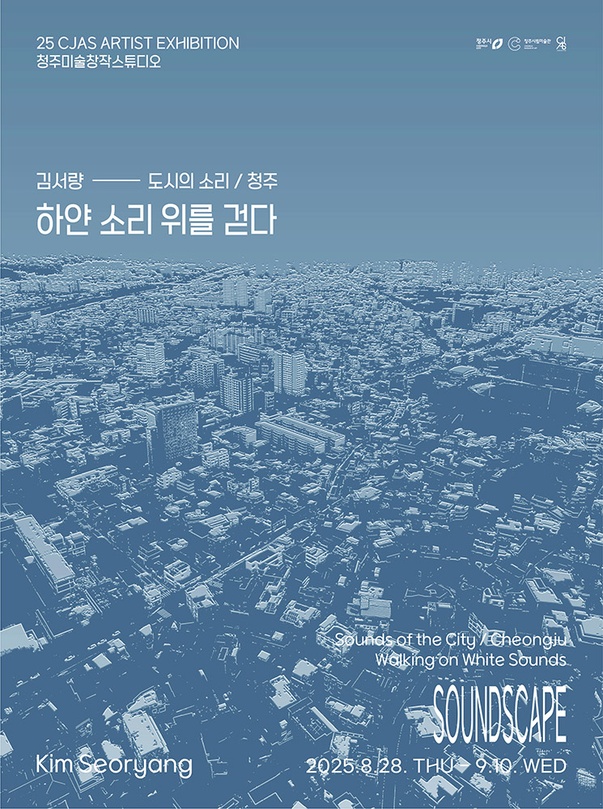 김서량: 도시의 소리/청주 - 하얀 소리 위를 걷다