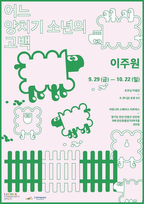 이주원 개인전 : 어느 양치기 소년의 고백 Juwon Lee : Confession of the Boy Who Cried Wolf