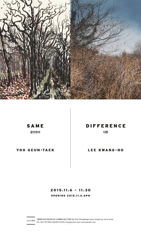 유근택, 이광호 작가 2인전 : 같으면서 다른 Same Difference