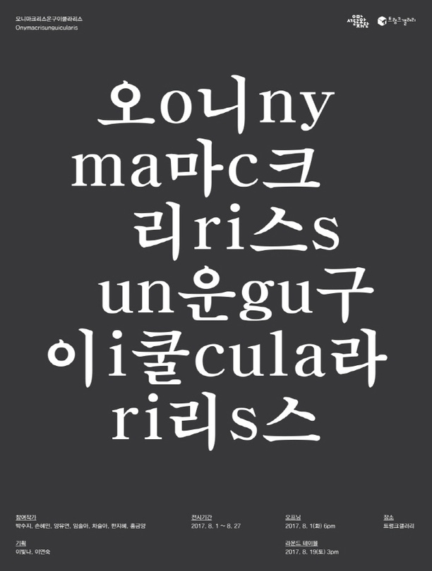 오니마크리스운구이쿨라리스