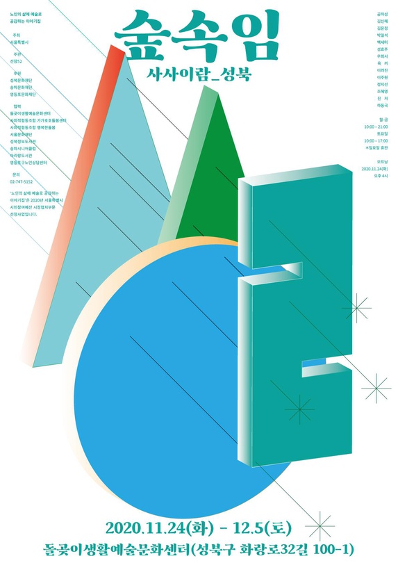 사사이람 : 성북 숲속임