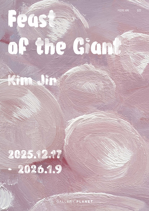 김진 개인전: 거인의 식탁 Feast of the Giant
