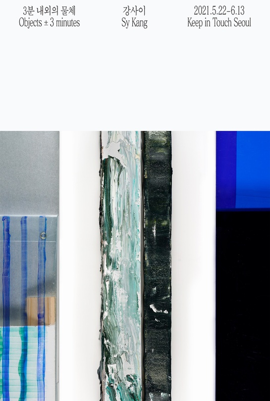 강사이 개인전: 3분 내외의 물체 Sy Kang: Objects ±3 minutes