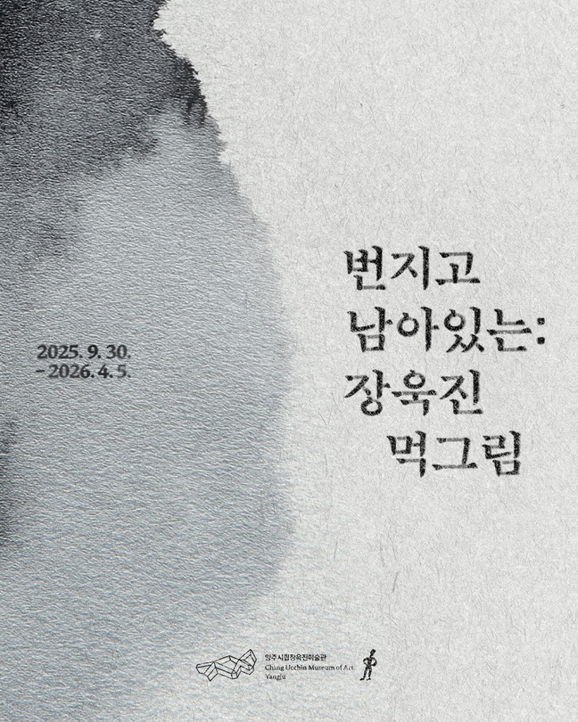 번지고 남아있는 : 장욱진 먹그림