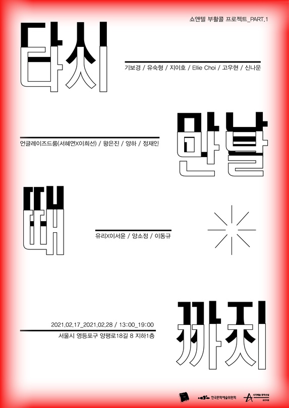 쇼앤텔 2021 부활콜 프로젝트 : 다시 만날 때까지_part.1