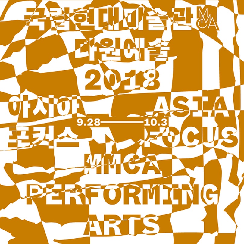 국립현대미술관 다원예술 2018 아시아 포커스