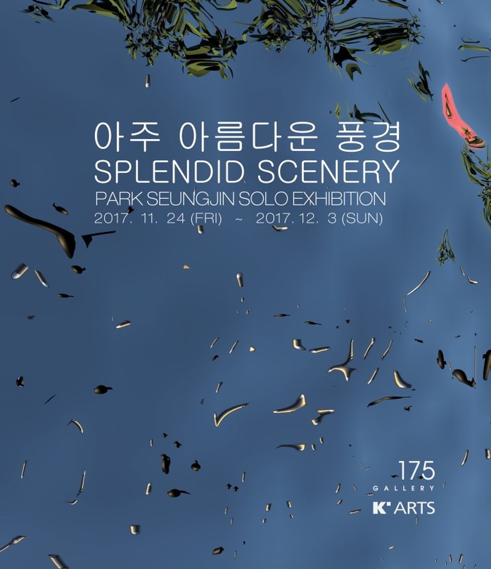 박승진 개인전 : 아주 아름다운 풍경