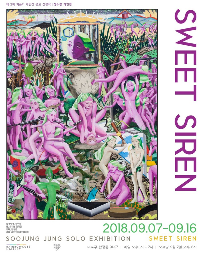 정수정 개인전 : SWEET SIREN
