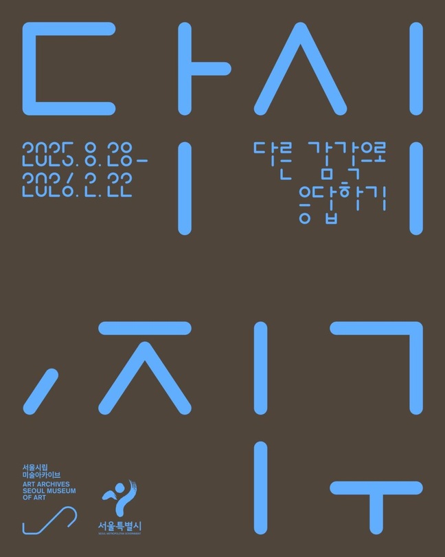 다시, 지구: 다른 감각으로 응답하기