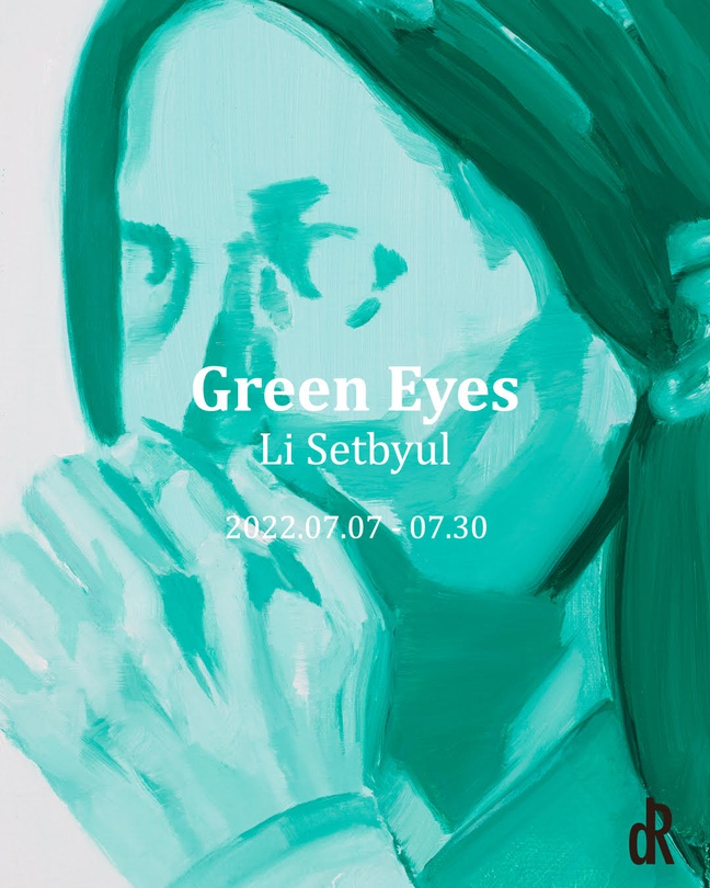 이샛별 개인전: Green Eyes