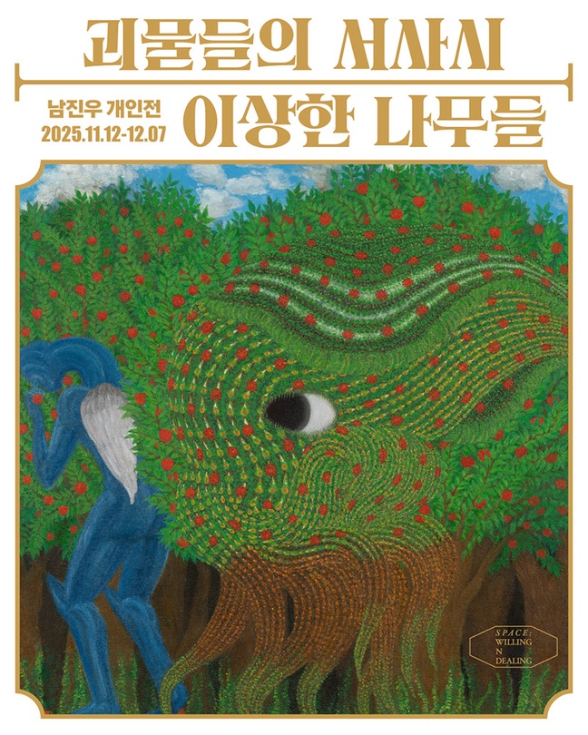 남진우 개인전 - 괴물들의 서사시 : 이상한 나무들