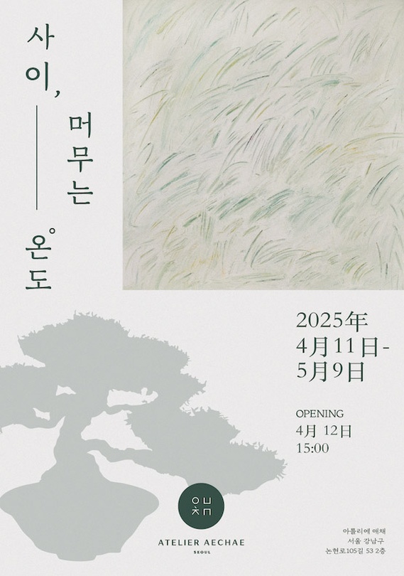 사이, 머무는 온도