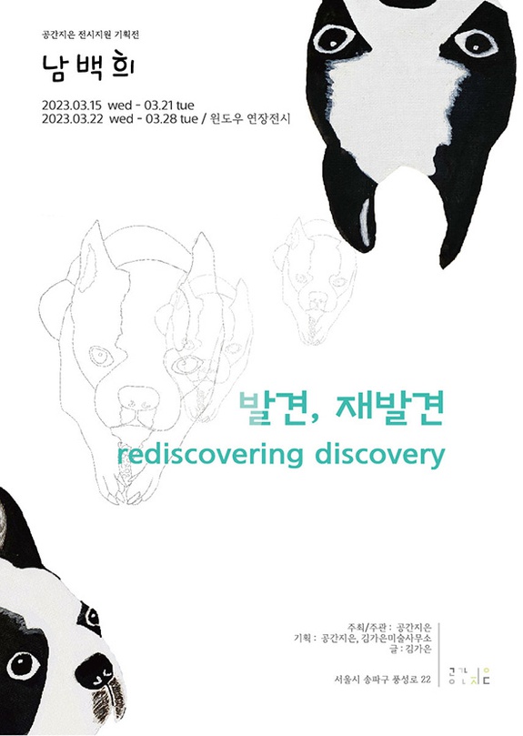 남백희: 발견, 재발견 rediscovering discovery