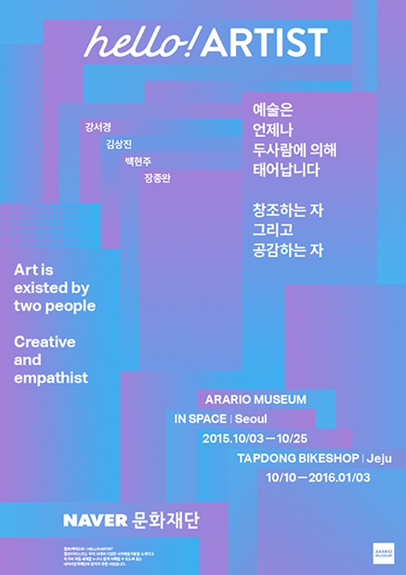 핼로! 아티스트전 창조하는 자, 그리고 공감하는 자