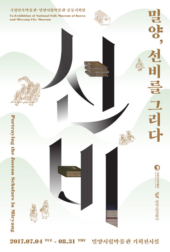 밀양, 선비를 그리다