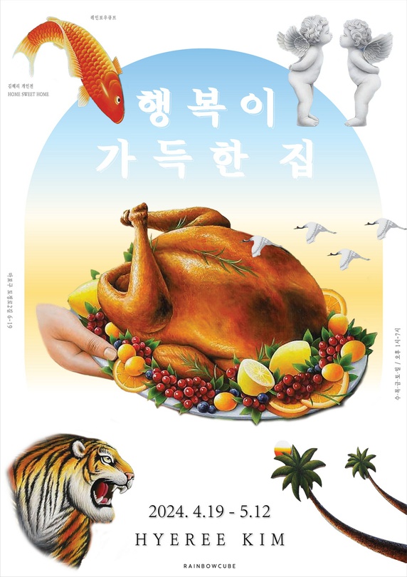 김혜리 개인전: 행복이 가득한 집