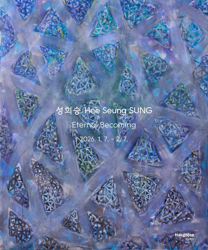 성희승 개인전: Eternal Becoming