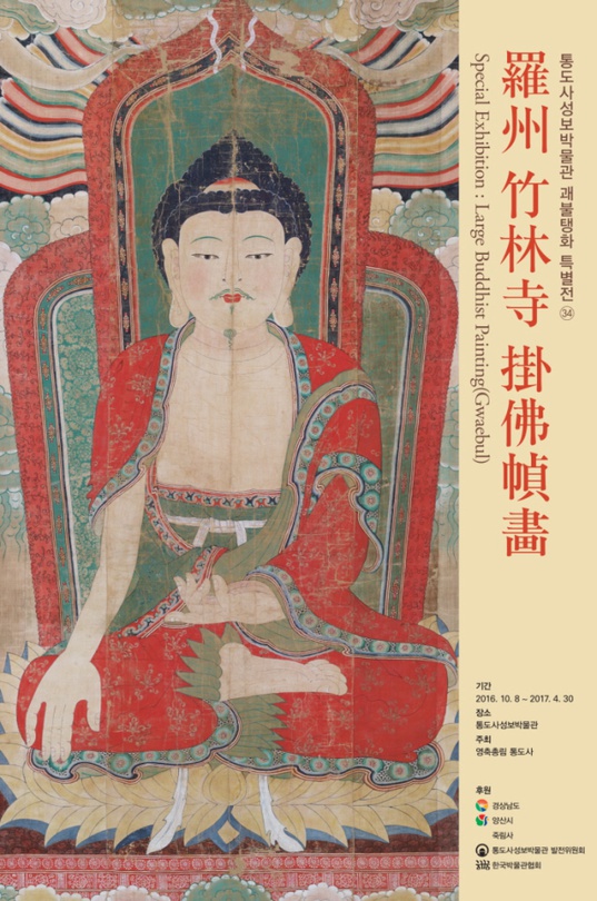 제34회 나주 죽림사 괘불탱화 특별전