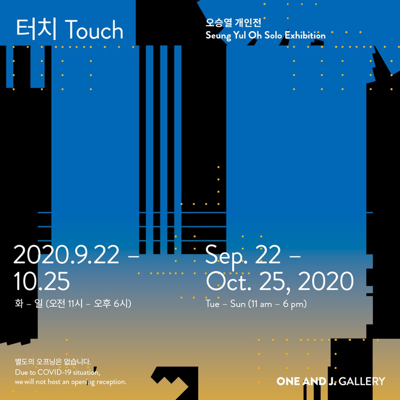 오승열 개인전 : 터치 Touch