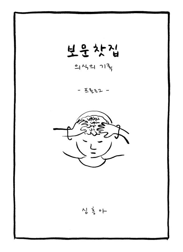 심흥아 : 손바닥 마인드 palm of the mind