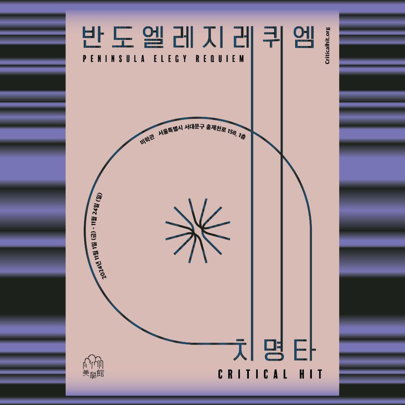반도 엘레지, 레퀴엠 PENINSULA ELEGY, Requiem