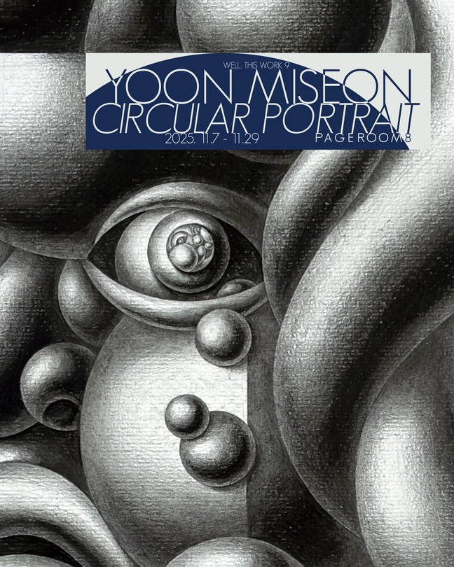 윤미선: 원형 초상 Circular Portrait