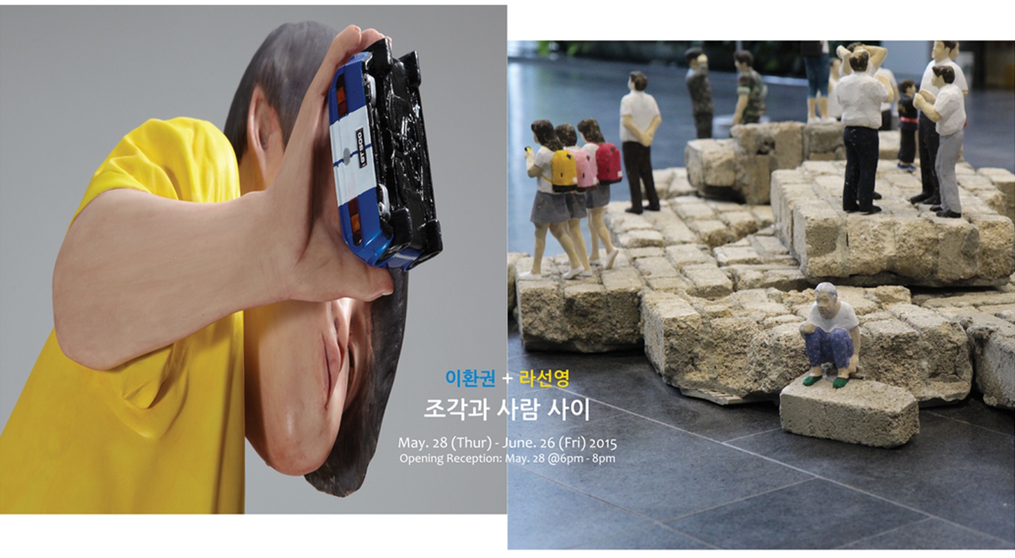이환권+라선영 : 조각과 사람 사이