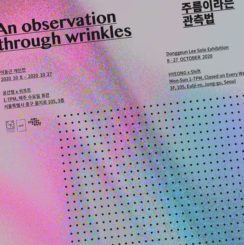이동근 개인전  : 주름이라는관측법