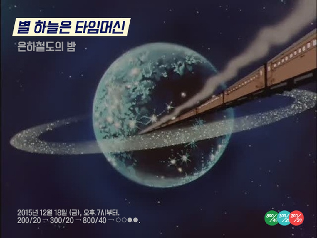 ‘별 하늘은 타임머신’ The Starlit Sky is a Time Machine  - 은하철도의 밤 Night on the Galactic Railroad -