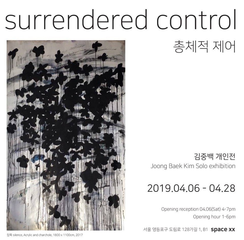 김중백 개인전 : 총체적 제어 Joongbaek Kim : surrendered control
