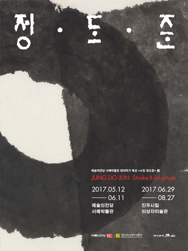 현대작가 특선 : 소헌 정도준