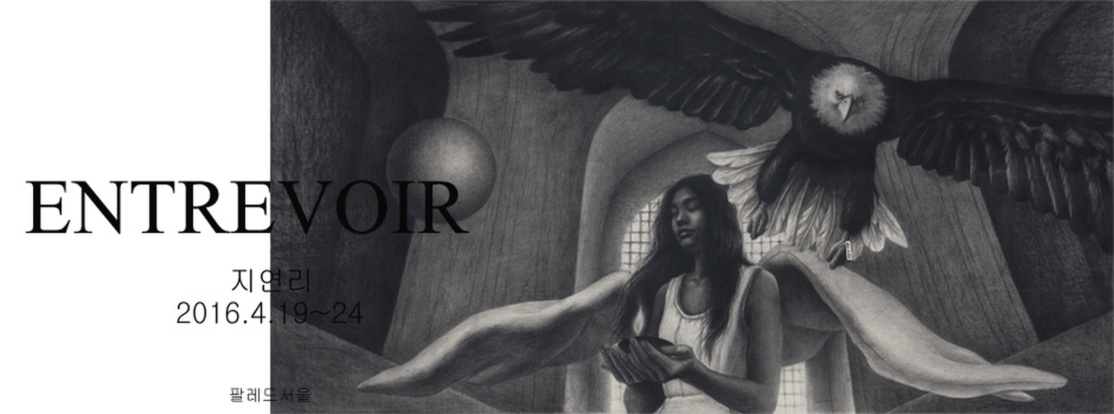 지연리 개인전 : ENTREVOIR