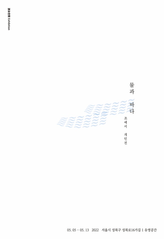 조예서 개인전: 물과 바다