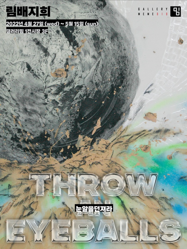 림배지희: 눈알을 던져라