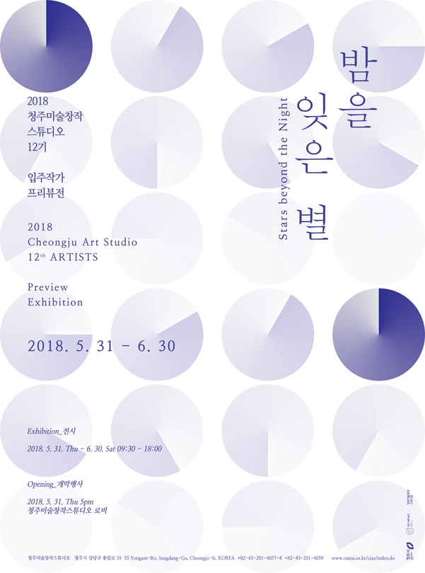 청주미술창작스튜디오 12기 입주작가 프리뷰전: 밤을 잊은 별 Stars beyond the Night